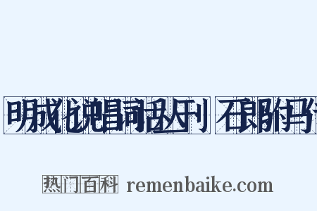 明成化说唱词话丛刊·石郎驸马传是什么意思的图片